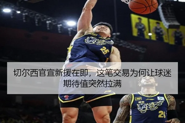 切尔西官宣新援在即，这笔交易为何让球迷期待值突然拉满 - Kaiyun